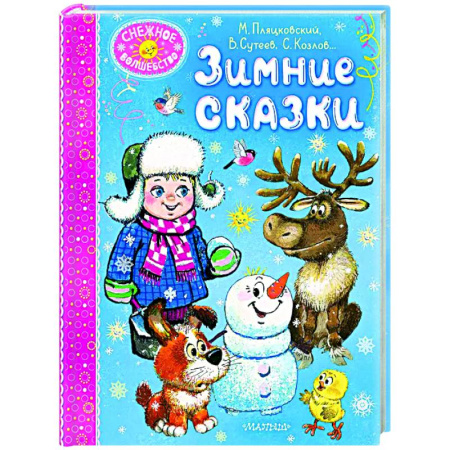 Сказки отечественных писателей, книга Зимние сказки заказать