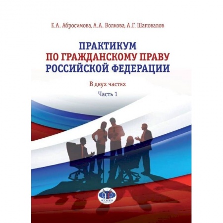 Право. Юриспруденция, книга Практикум по гражданскому праву Российской Федерации. В двух частях. Часть 1 заказать