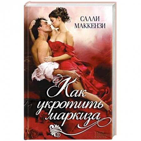 Книги, книга Как укротить маркиза заказать