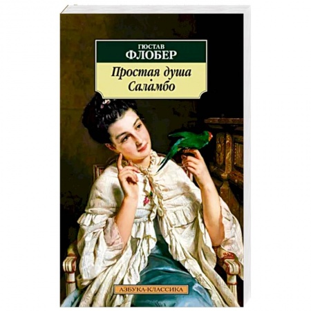 Зарубежная классика, книга Простая душа заказать