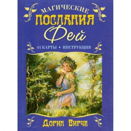 Мировые гадания, книга Магические послания фей. 44 карты. (+ брошюра с инструкцией) заказать