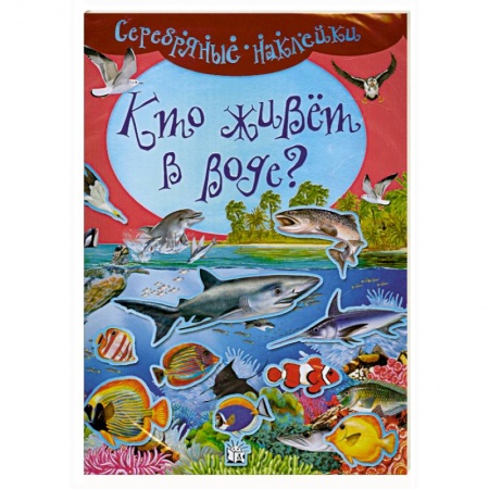 Книги, книга Серебряные наклейки. Кто живет в воде? заказать