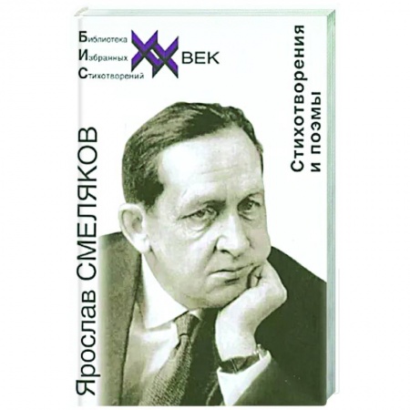 Русская поэзия, книга Стихотворения и поэмы заказать