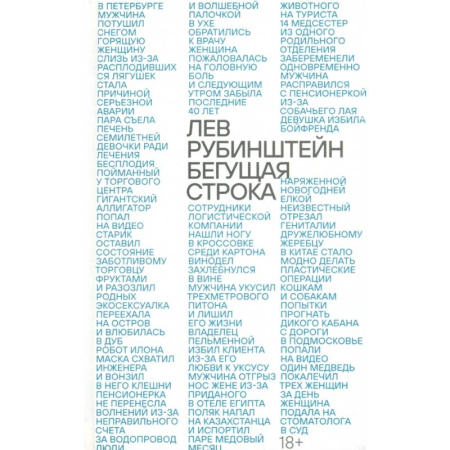 Русская современная проза, книга Бегущая строка заказать