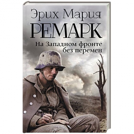 Книги, книга На Западном фронте без перемен заказать