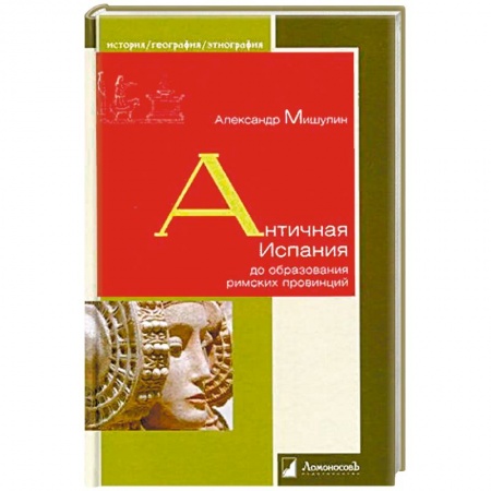 Общие работы по истории древнего мира, книга Античная Испания до образования римских провинций заказать