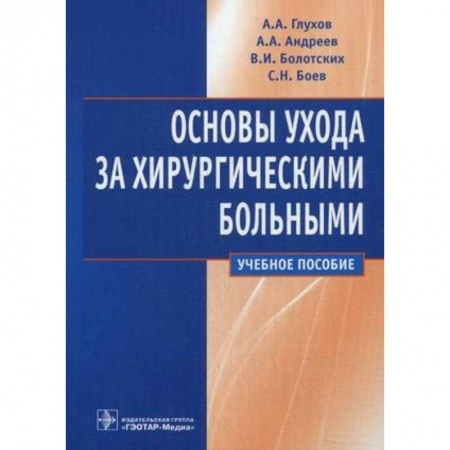 Хирургия. Ортопедия, книга Основы ухода за хирургическими больными. Учебное пособие заказать