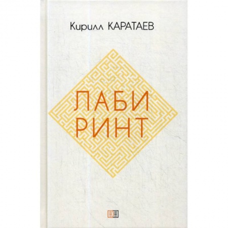 Русская современная проза, книга Лабиринт заказать