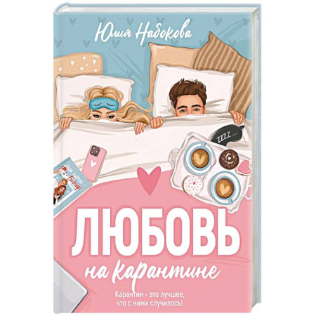 Русская современная проза, книга Любовь на карантине заказать