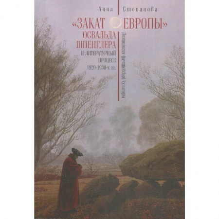 Философия, книга Закат Европы Освальда Шпенглера и литературный процесс 1920-1930-х гг. заказать