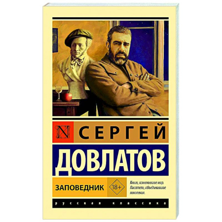 Русская классика, книга Заповедник заказать