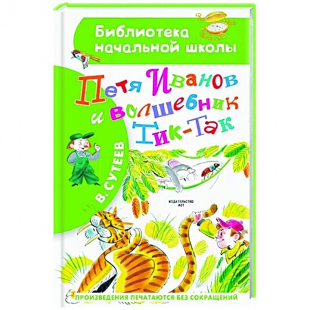 Произведения школьной программы, книга Петя Иванов и Волшебник Тик-Так заказать