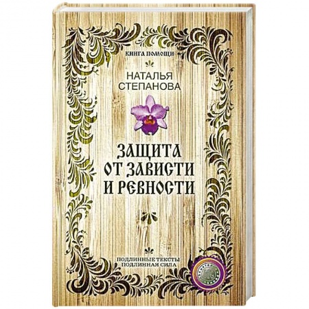 Книги, книга Защита от зависти и ревности заказать