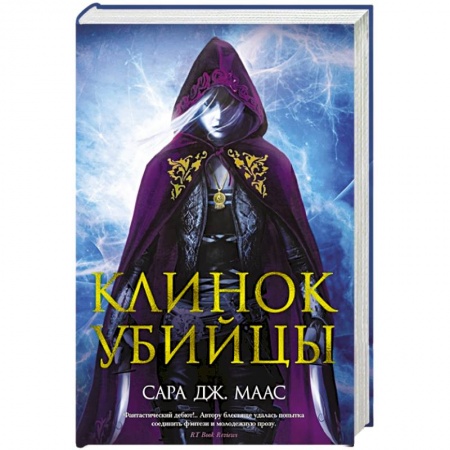 Зарубежная фантастика, книга Клинок убийцы заказать