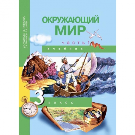 Школьникам и абитуриентам, книга Окружающий мир. 3 класс. Учебник. В 2-х частях. Часть 1. ФГОС заказать