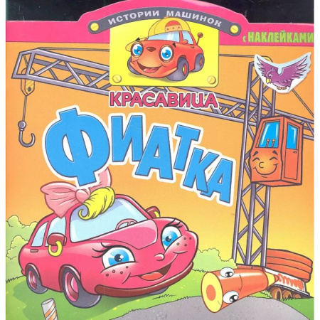 Книжки с наклейками, книга Красавица Фиатка заказать