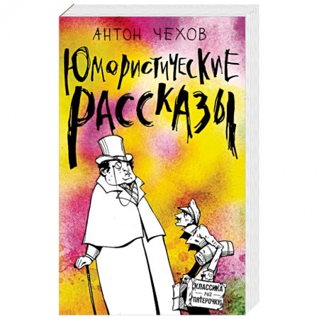 Русская классика, книга Юмористические рассказы заказать