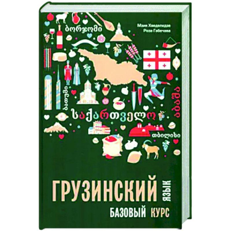 Учебники, самоучители, пособия, книга Грузинский язык. Базовый курс заказать