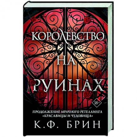 Русское фэнтези, книга Королевство на руинах заказать