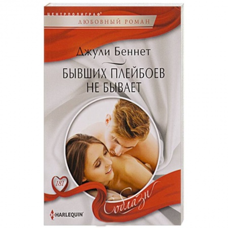 Книги, книга Бывших плейбоев не бывает заказать