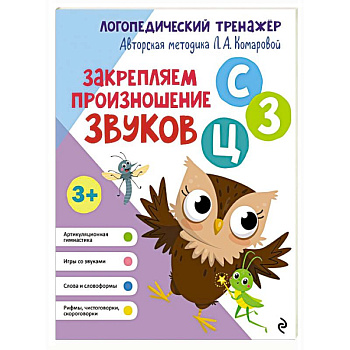 Закрепляем произношение звуков С, З, Ц Закрепляем произношение звуков С, З, Ц