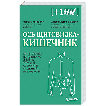 Ось щитовидка - кишечник. Как вылечить щитовидную железу, улучшив состояние кишечной микробиоты