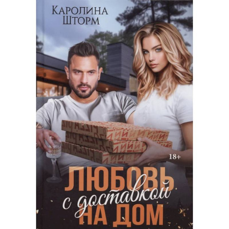 Отечественный любовный роман, книга Любовь с доставкой на дом заказать