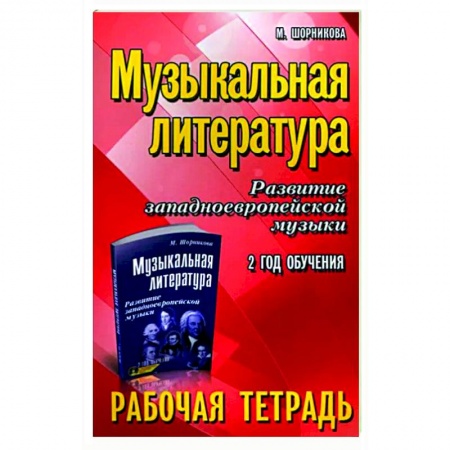 Другие учебные пособия, книга Музыкальная литература. Развитие западноевропейской музыки. 2-й год обучения. Рабочая тетрадь заказать