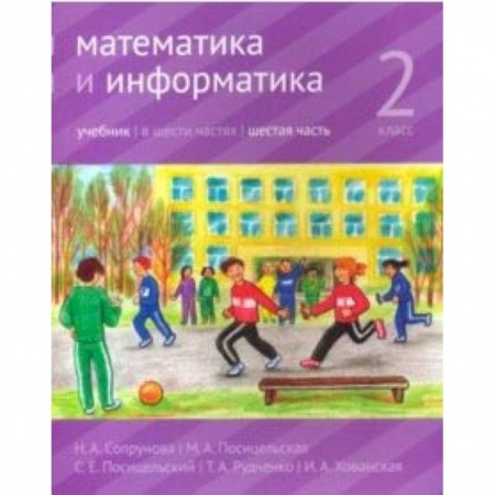 Книги, книга Математика и информатика. 2 класс. Учебник. Часть 6 заказать