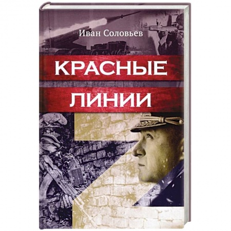 Боевики, военные, книга Красные линии заказать
