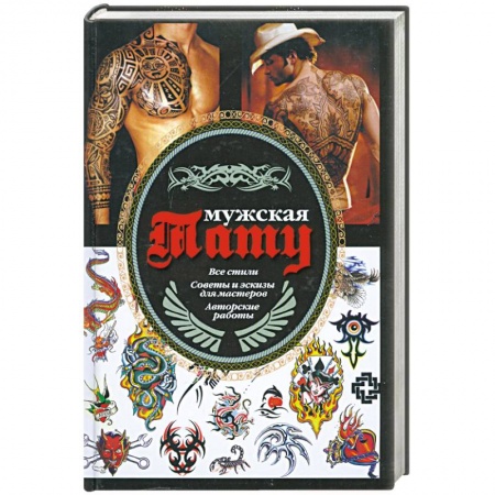 Книги, книга Мужская тату заказать