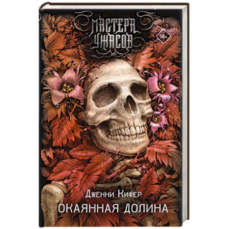 Мистика, ужасы, книга Окаянная долина заказать