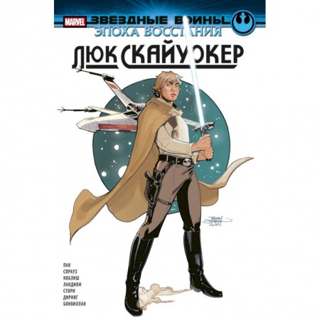 Комиксы. Манга, книга Звёздные войны. Эпоха Восстания. Люк Скайуокер заказать