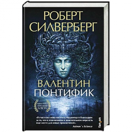 Зарубежная фантастика, книга Валентин Понтифик заказать