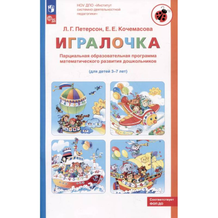 Книги для дошкольников (4-6 лет), книга Парциальная образовательная программа математического развития дошкольников 'ИГРАЛОЧКА' для детей 3-7 лет. 4-е изд., стер заказать