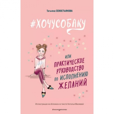Психология для родителей, книга #Хочу собаку, или Практическое руководство по исполнению желаний заказать