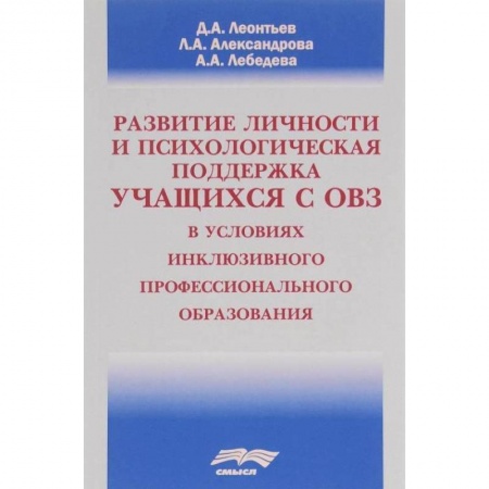 Общие работы по педагогике, книга Развитие личности и психологическая поддержка учащихся с ОВЗ в условиях инклюзивного профессионального образования заказать