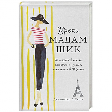 Стиль. Одежда. Украшения, книга Уроки мадам Шик. 20 секретов стиля, которые я узнала, пока жила в Париже заказать