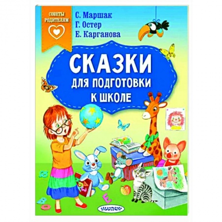 Развитие общих способностей, книга Сказки для подготовки к школе заказать
