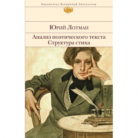Языкознание. Филология, книга Анализ поэтического текста. Структура стиха заказать