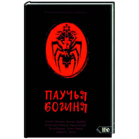 Сверхъестественное, необъяснимое, знаки, символы, книга Паучья богиня заказать