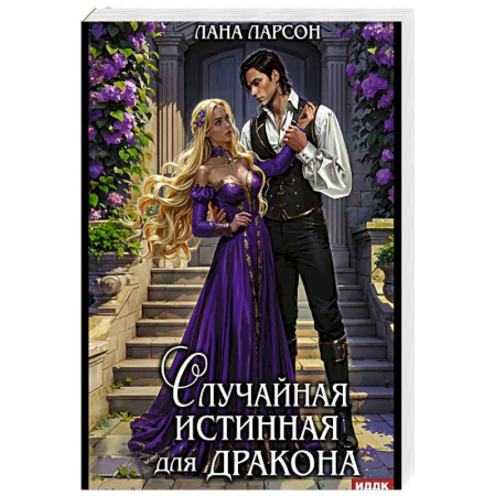 Зарубежное фэнтези, книга Случайная истинная для Дракона заказать