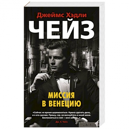Зарубежный детектив, книга Миссия в Венецию заказать