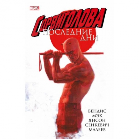 Комиксы. Манга, книга Сорвиголова: Последние дни заказать