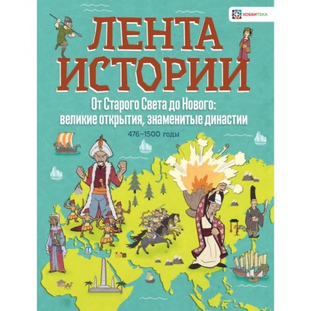 Всемирная история, книга От Старого Света до Нового: великие открытия и знаменитые династии заказать