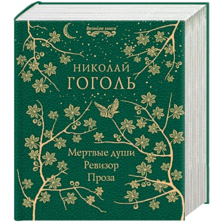 Русская классика, книга Мертвые души. Ревизор. Проза заказать
