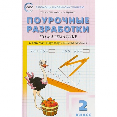 Образовательные системы. 1-4 классы, книга Математика. 2 класс. Поурочные разработки к УМК М.И. Моро и др. 'Школа России'. ФГОС заказать