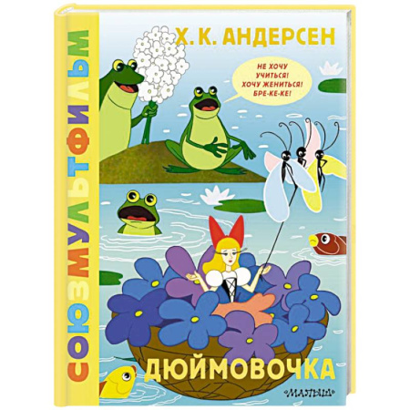 Сказки зарубежных писателей, книга Дюймовочка. Союзмультфильм заказать