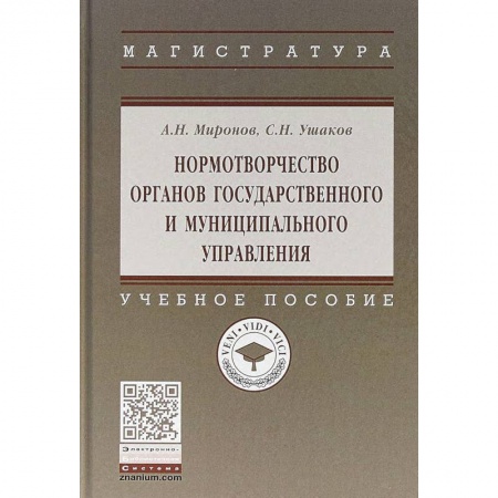 Административное право, книга Нормотворчество органов государственного и муниципального управления. Учебное пособие заказать