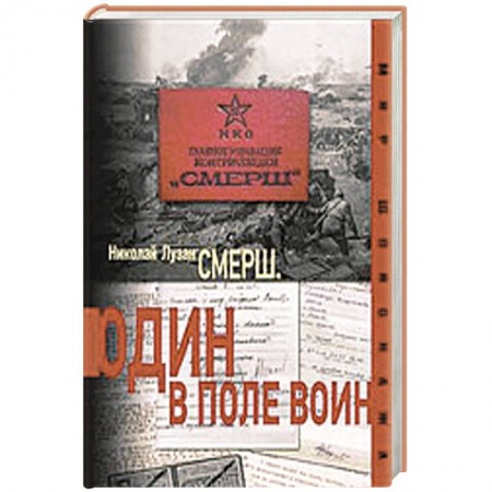 Книги, книга Смерш. Один в поле воин заказать